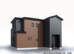 加古川市加古川町稲屋　新築一戸建て　11期　1号棟