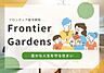 その他：【Frontier Gardens】当社施工物件での住まいは、5つの魅力でお客様をお迎えします。弊社だからこそ提供できる安心で快適なマイホーム。末永いお付き合いを通じて、お客様の人生をサポートします。