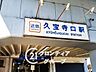 周辺：久宝寺口駅(近鉄 大阪線) 徒歩7分。 540m