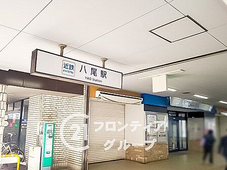 近鉄八尾駅(近鉄 大阪線) 徒歩8分。 850m