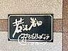 その他：はじめてのマイホーム購入は、わからないことだらけで当然です。資金計画から物件選びまで、順を追ってスタッフが一緒に考えていきます