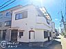 外観：お子様の進学や転勤など、ライフステージの変わり目は住まいを見直すいいタイミングです。今の暮らしへの疑問をぜひ話してみてください