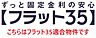 その他：こちらはフラット35適合物件です