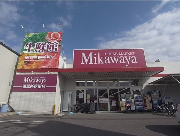 画像18:SUPER MARKET Mikawaya（817m）