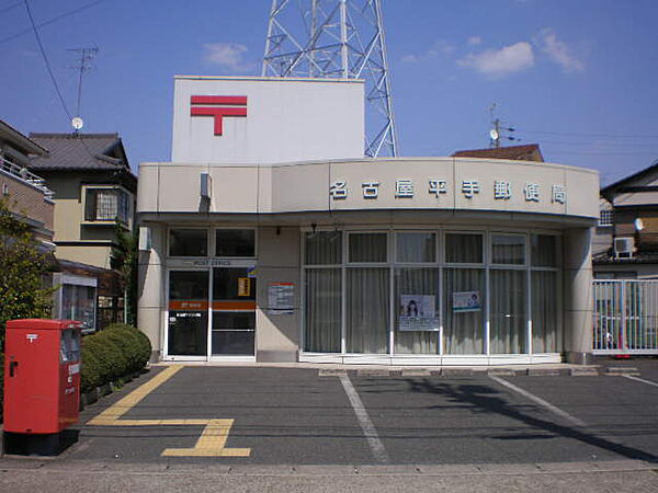 画像17:名古屋平手郵便局（392m）