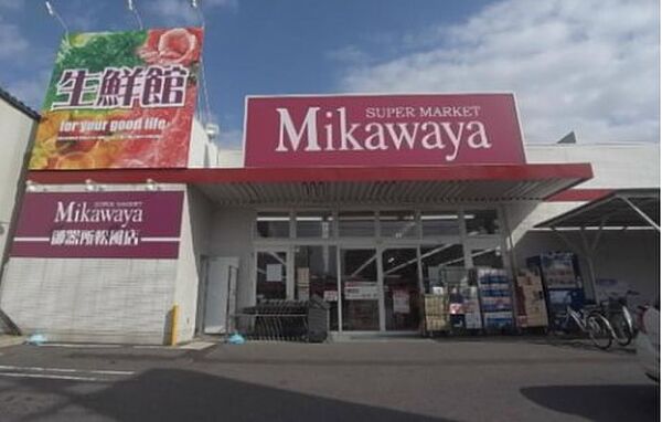 画像15:SUPER MARKET Mikawaya 御器所松風店（618m）