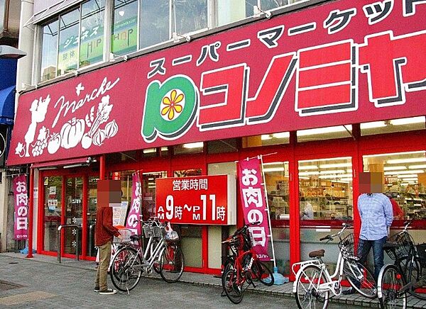 画像17:コノミヤ 東山店（331m）