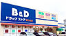 周辺：B＆Dドラッグストア 新守山店（672m）