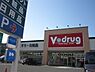 周辺：V・drug 光が丘店（1057m）