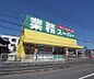 周辺：業務スーパー 山科店まで961m