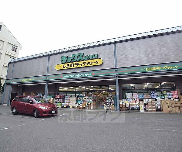 画像5:ダックス 右京嵯峨店まで443m 右京区西エリアで活躍する薬局です。駐車場完備。