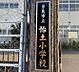 周辺：怡土小学校まで2000m　徒歩約25分