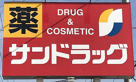サンドラッグ千早店まで 95m 徒歩約2分