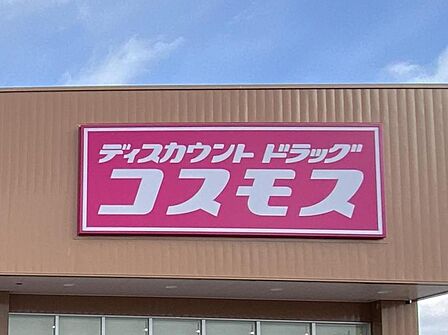 ドラッグストアコスモス南風台店まで約627ｍ/徒歩約8分