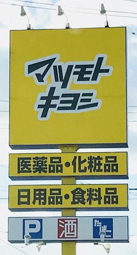マツモトキヨシ宝町店まで　871m　徒歩約11分