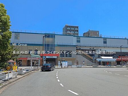 駅 1280m 東京メトロ「南行徳」駅