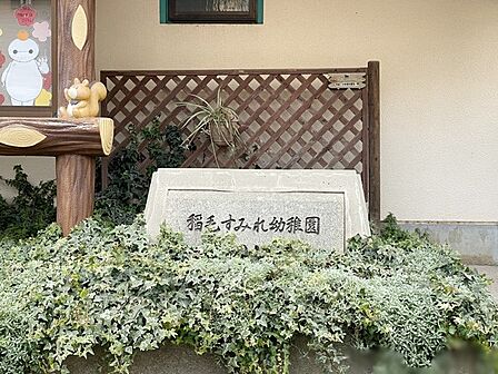 幼稚園・保育園 1300m 稲毛すみれ幼稚園