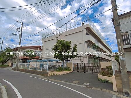 小学校 1340m 市川市立稲荷木小学校