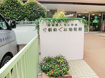 幼稚園・保育園 650m 清新めぐみ幼稚園