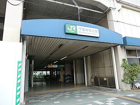 その他環境写真 560m 千葉みなと駅