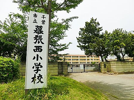 小学校 750m 幕張西小学校