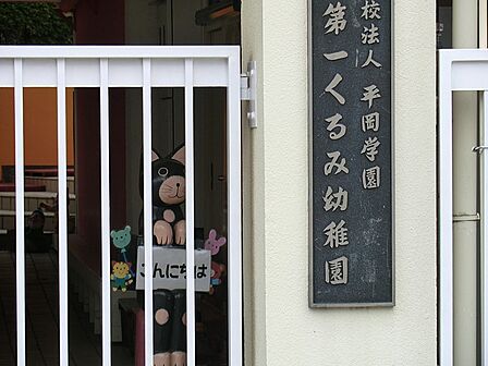 幼稚園・保育園 1000m 第一くるみ幼稚園