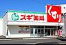 周辺：スギ薬局 大津通店（425m）