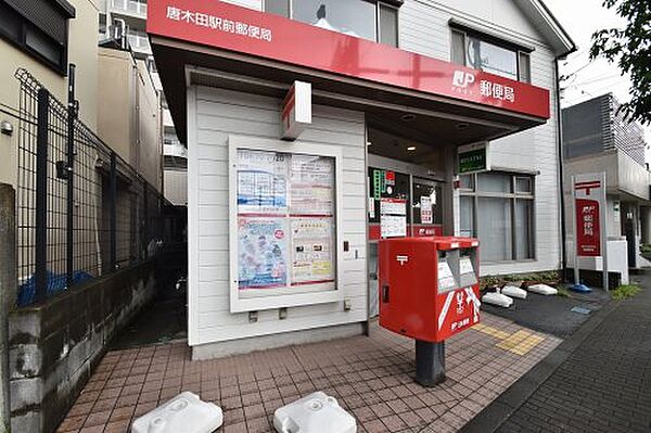 画像22:【郵便局】唐木田駅前郵便局まで939ｍ