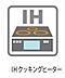 その他：火を使わないIHクッキングヒーターは、小さな子どもがいる家庭にとって心強い設備のひとつ。一緒にキッチンに立つ時間が、より安心して楽しめます。