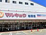 周辺：マルキョウ　松田店 650m