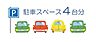 その他：家族それぞれが車を持っても停められる4台分のスペース。カーライフをそのまま続けられます。