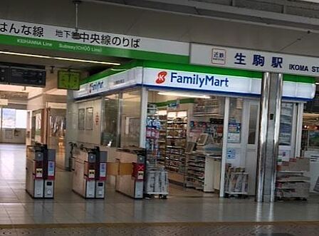 ファミリーマート近鉄生駒駅改札外橋上店 550m