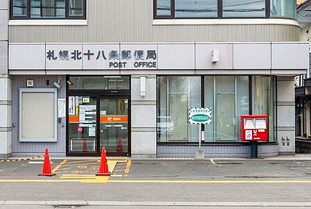 札幌北十八条郵便局 350m