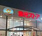周辺：東光ストア 行啓通店 490m