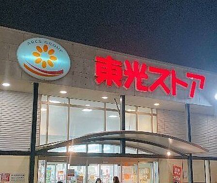 東光ストア 行啓通店 490m