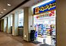 周辺：マツモトキヨシ プロム山鼻店 560m