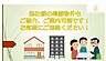 その他：他社が掲載している物件もご紹介、ご案内可能です。お気軽にご連絡ください。