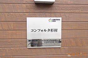 コンフォルタ杉村  ｜ 愛知県名古屋市北区杉村1丁目（賃貸アパート1K・2階・22.08㎡） その26