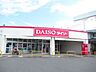 周辺：ダイソー小田原久野店 210m