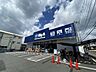 周辺：ビック・エー東久留米弥生店 徒歩38分。ショッピングセンター 2980m