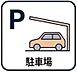その他：屋内の駐車場を備えていますので、雨の日でも楽々。※空き状況は都度ご確認下さい。