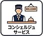 その他：上質な暮らしを支えるコンシェルジュサービス付きレジデンス。来客対応や宅配取次、各種手配まで日常をスマートにサポート。ホテルライクな安心感と快適性を兼ね備えた住まいです。