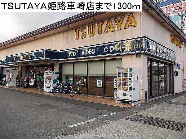 画像4:TSUTAYA姫路車崎店まで1300m