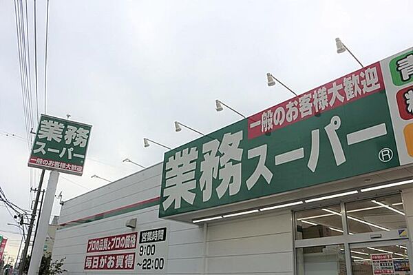 画像14:業務スーパー花田店（スーパー）（899m）