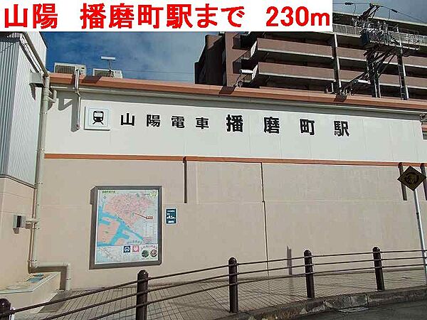 画像19:山陽　播磨町駅まで230m