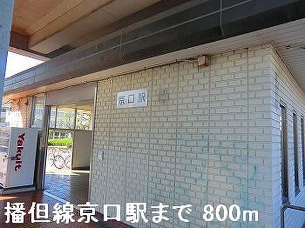 画像19:JR播但線京口駅まで800m
