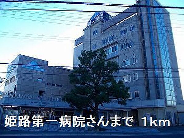画像12:姫路第一病院さんまで1000m