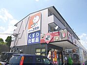 ドラッグユタカ　南郷店まで860メートル