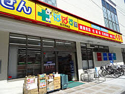 どらっぐぱぱす西五反田店（徒歩164m）