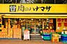 周辺：24時間営業。大容量の冷凍食品やチルド食品などお値打ち価格で購入できます